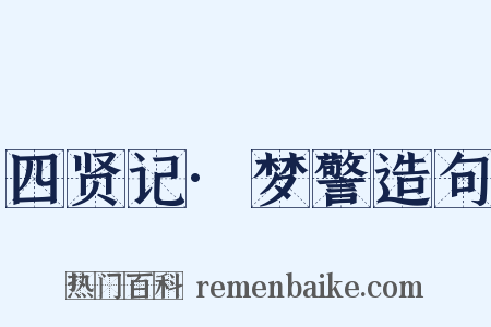 四贤记·梦警造句是什么意思的图片
